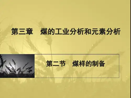 煤化学课件第三章第二节
