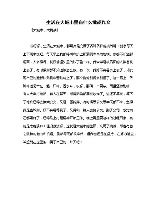生活在大城市里有什么挑战作文