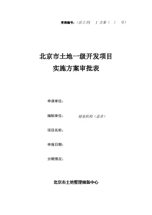 北京市土地一级开发项目实施方案审批表doc14.doc