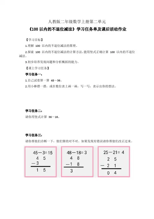 人教版二年级数学上册第二单元《100以内的不退位减法》学习任务单(核心学案)及课后活动作业