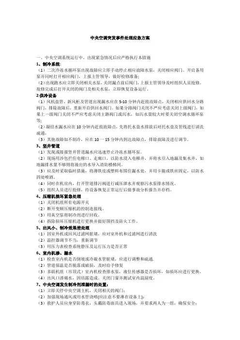 中央空调突发事件处理应急方案