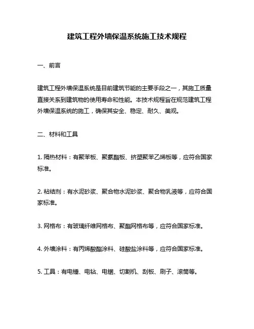 建筑工程外墙保温系统施工技术规程