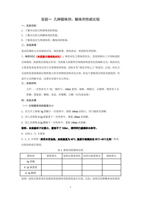 食品添加剂实验指导书.总结