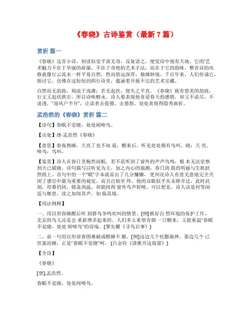 《春晓》古诗鉴赏(最新7篇)