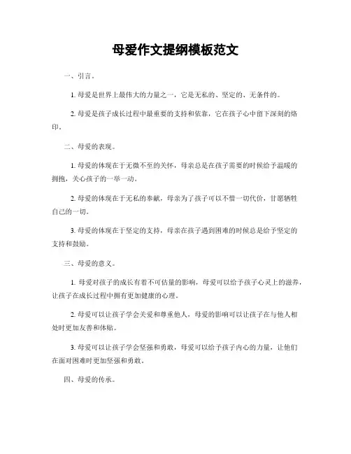 母爱作文提纲模板范文