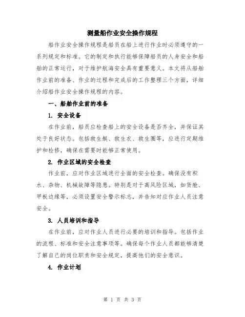 测量船作业安全操作规程