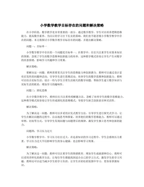 小学数学教学目标存在的问题和解决策略