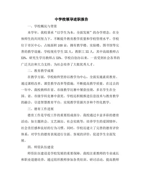 中学校领导述职报告
