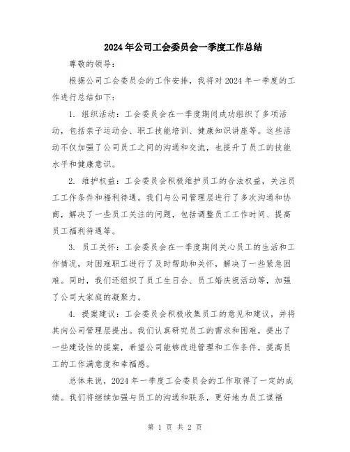2024年公司工会委员会一季度工作总结