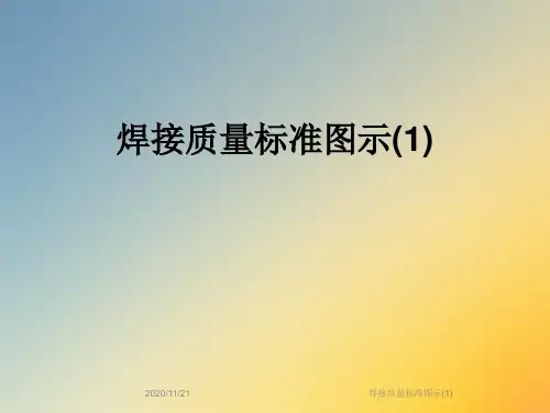 焊接质量标准图示(1)