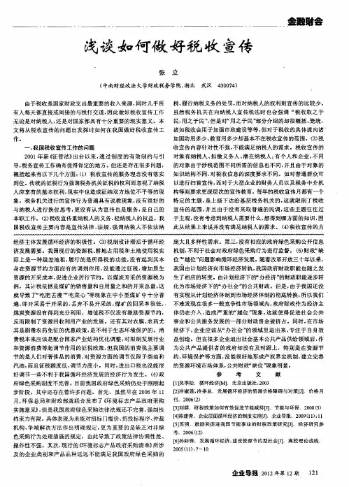 浅谈如何做好税收宣传