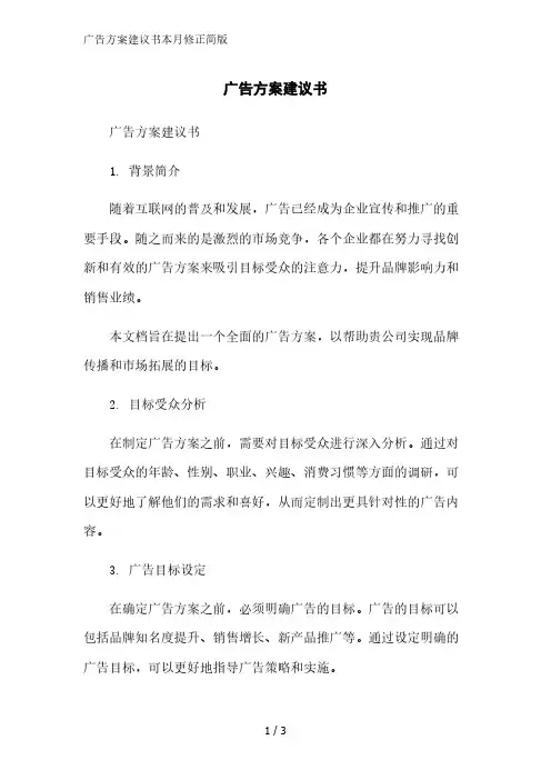 广告方案建议书简版范文