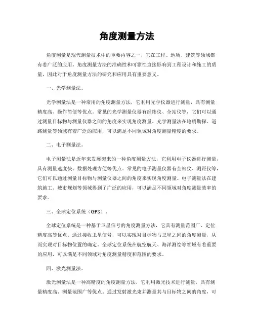 角度测量方法