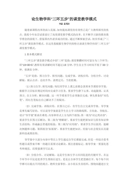论生物学科“三环五步”的课堂教学模式