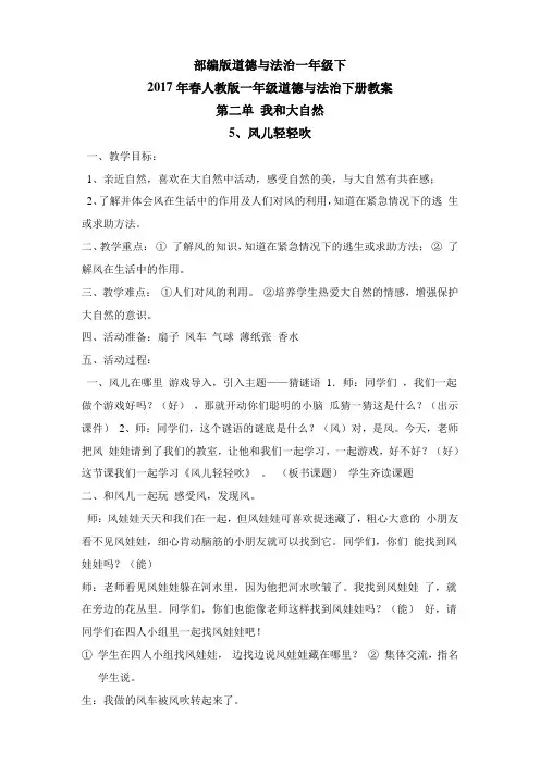 部编版道德与法治一年级下5,风儿轻轻吹