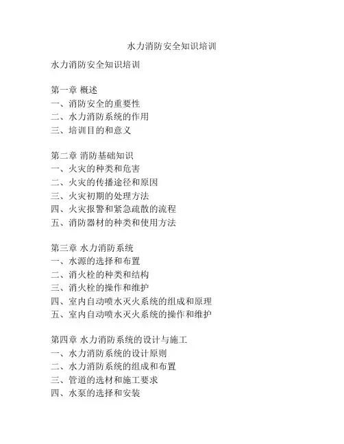 水力消防安全知识培训