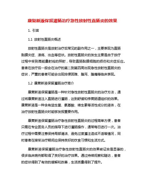 康复新液保留灌肠治疗急性放射性直肠炎的效果