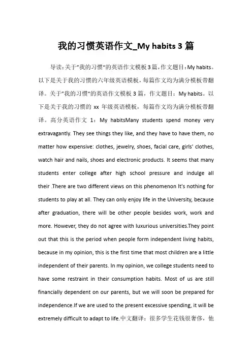 2022年我的习惯英语作文_My habits 3篇