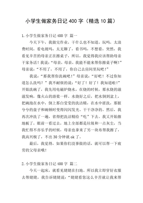 小学生做家务日记400字(精选10篇)