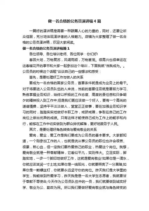 做一名合格的公务员演讲稿4篇