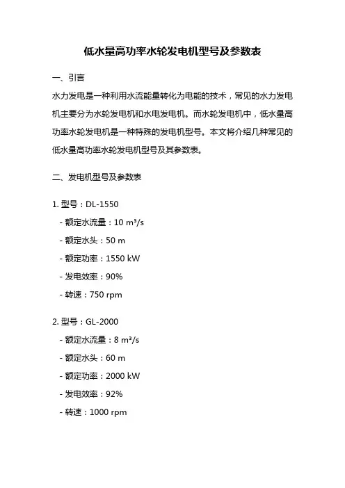 低水量高功率水轮发电机型号及参数表