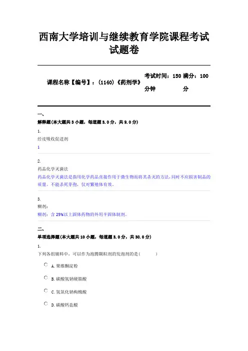 (1140)《药剂学》西南大学2020年12月机考考试参考答案