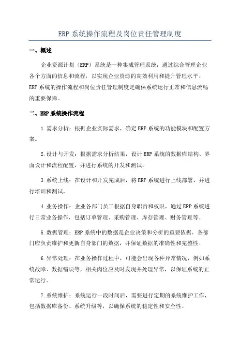 ERP系统操作流程及岗位责任管理制度