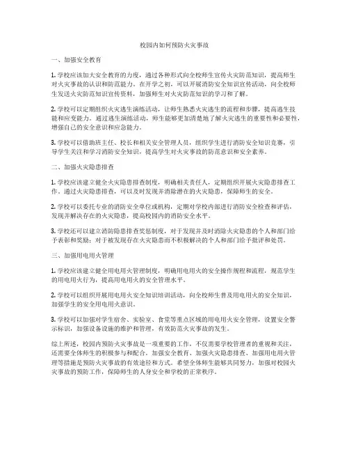 校园内如何预防火灾事故