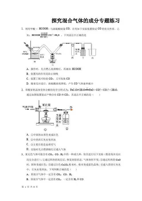 2022年广东省中考化学专题练习探究混合气体的成分