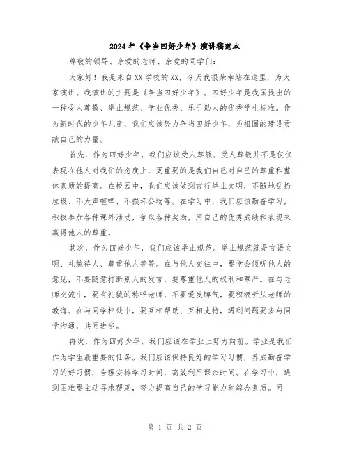 2024年《争当四好少年》演讲稿范本