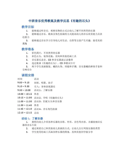 中班音乐优秀教案及教学反思《有趣的石头》