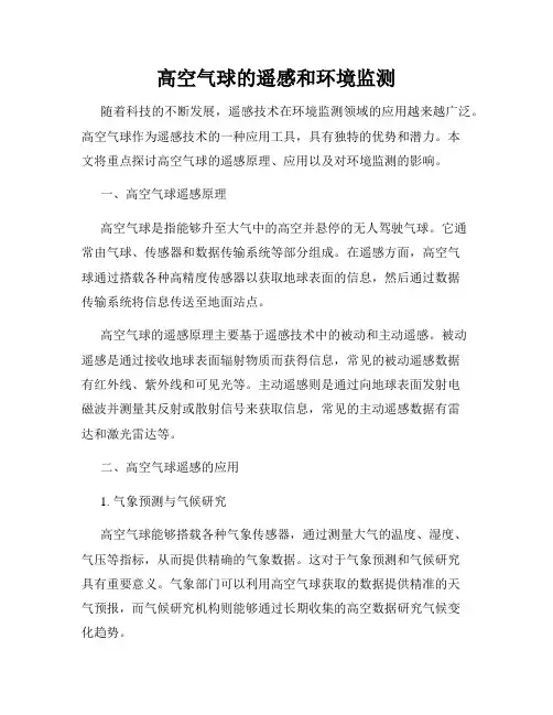 高空气球的遥感和环境监测