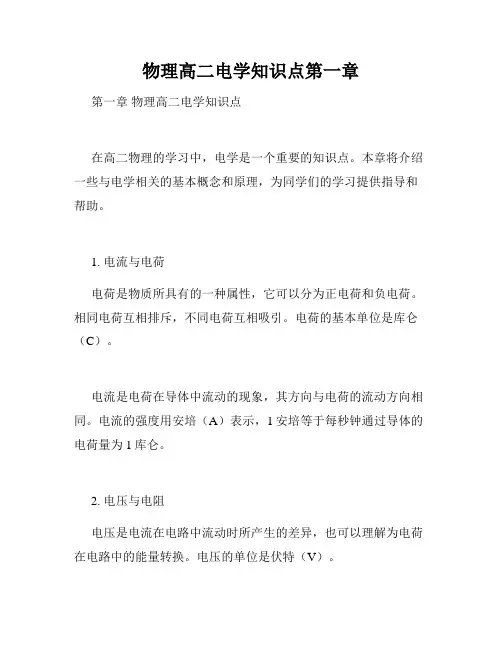 物理高二电学知识点第一章