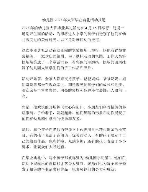幼儿园2023年大班毕业典礼活动报道
