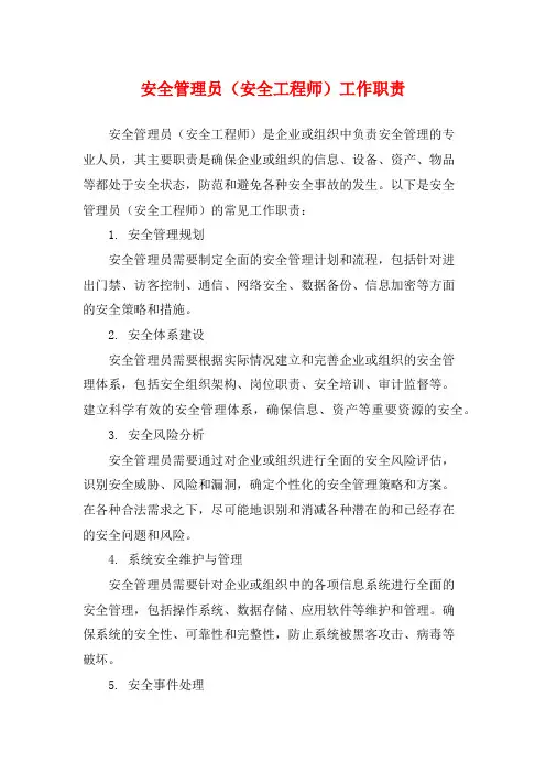 安全管理员(安全工程师)工作职责