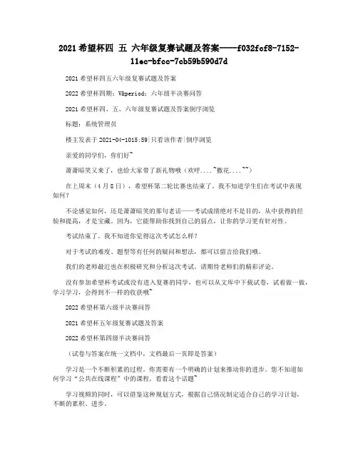 2021希望杯四 五 六年级复赛试题及答案