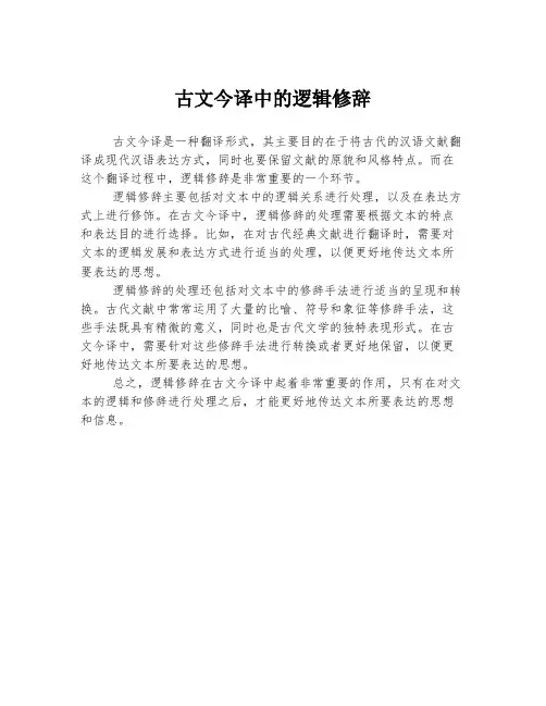古文今译中的逻辑修辞