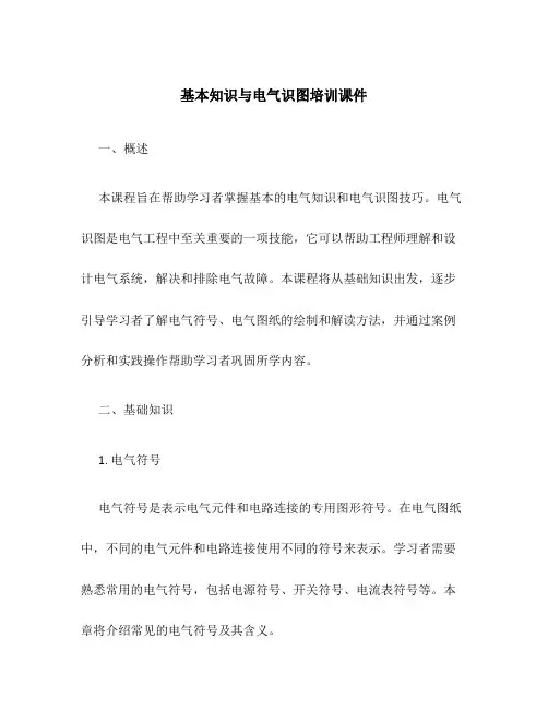 基本知识与电气识图培训课件