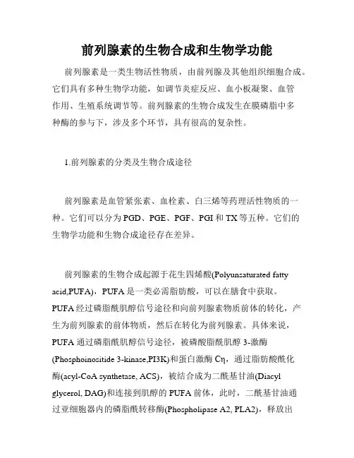 前列腺素的生物合成和生物学功能