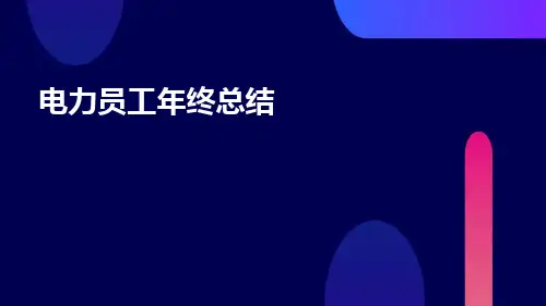 电力员工年终总结PPT