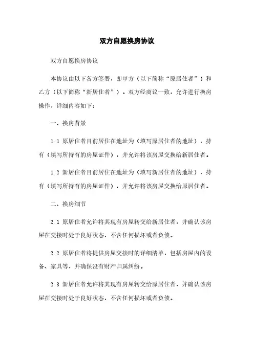 双方自愿换房协议