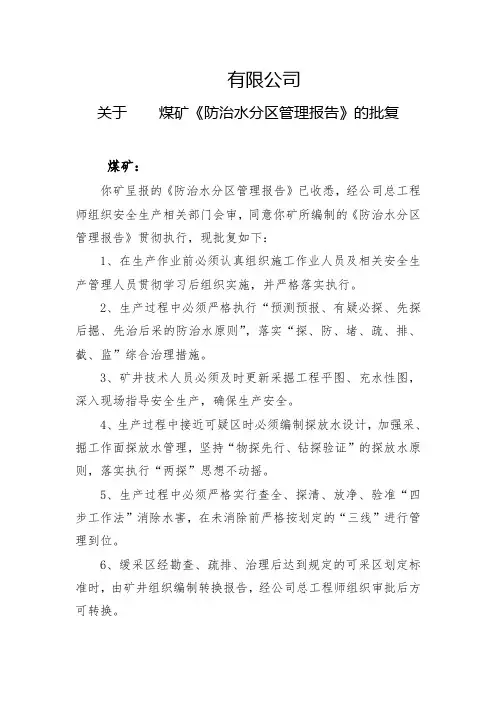 关于煤矿防治水分区管理报告的批复