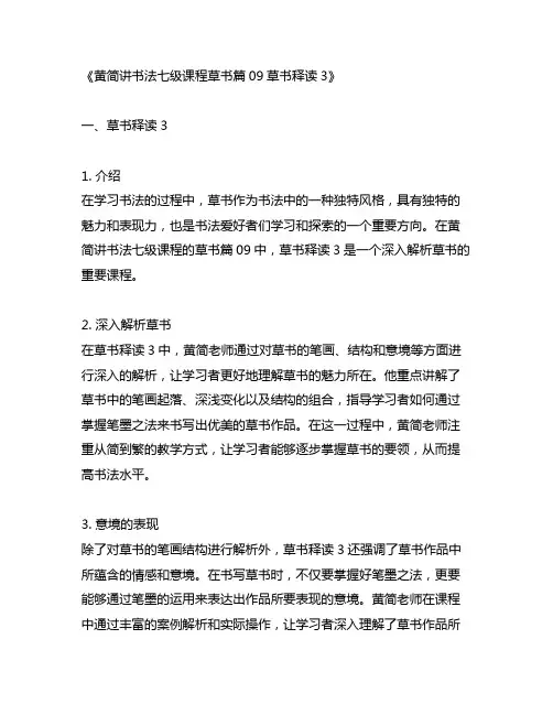 黄简讲书法七级课程草书篇09草书释读3
