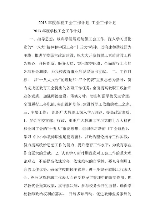 2013年度学校工会工作计划_工会工作计划.doc