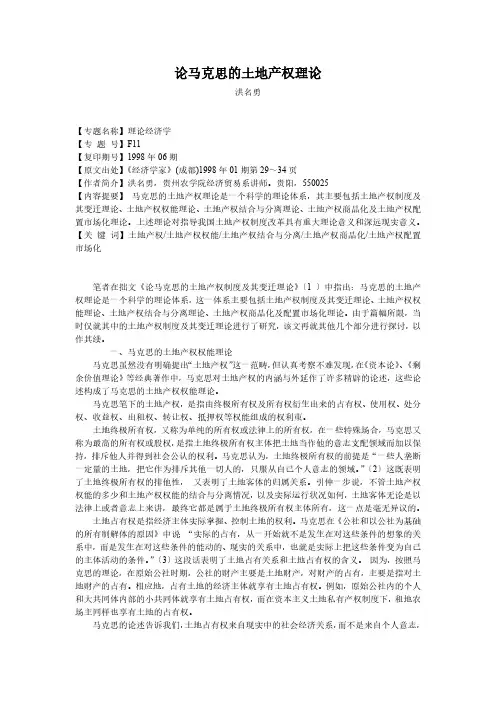 论马克思的土地产权理论