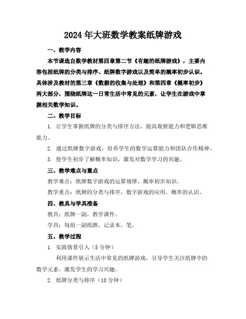 2024年大班数学教案纸牌游戏