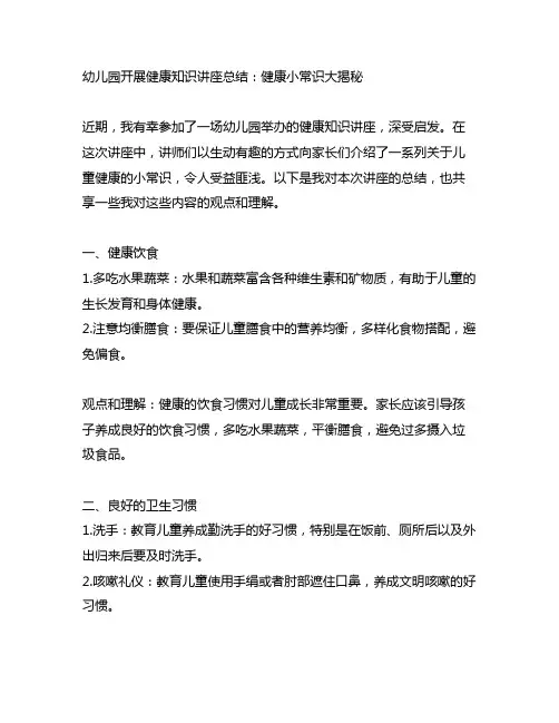 幼儿园开展健康知识讲座总结：健康小常识大揭秘