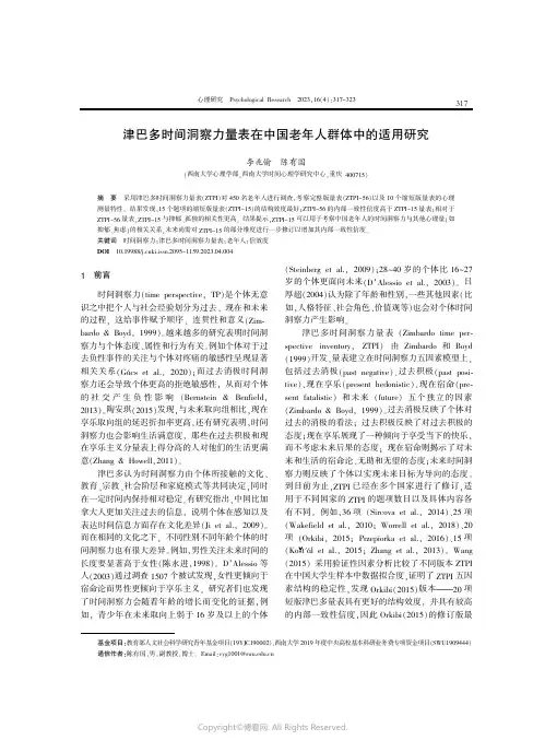 津巴多时间洞察力量表在中国老年人群体中的适用研究