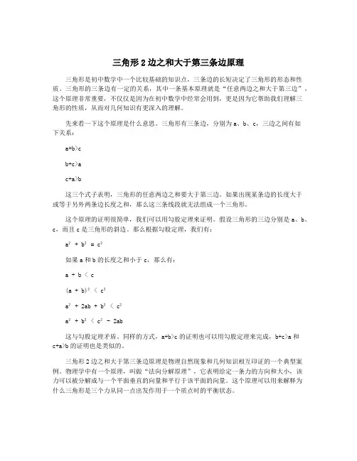 三角形2边之和大于第三条边原理