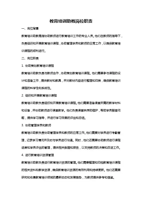教育培训助教岗位职责